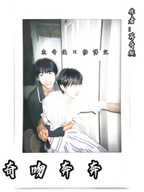 奇吻奔奔