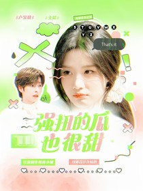 院人：强扭的瓜也很甜