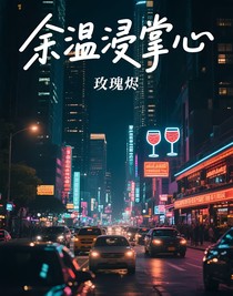 余溫浸掌心