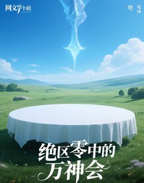 绝区零中的万神会