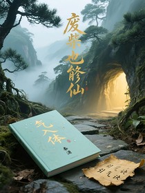 廢柴也修仙