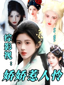 綜影視：嬌嬌惹人憐
