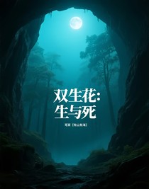 双生花：生与死