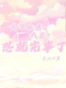 同学故意找茬？怼就完事了
