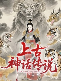 上古神話傳說