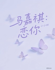 馬嘉祺：戀你