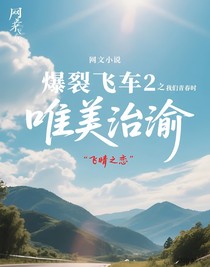 爆裂飛車2之我們青春時(shí)