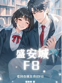 盛安F8
