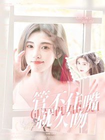 战至巅峰4：管不住嘴就欠吻