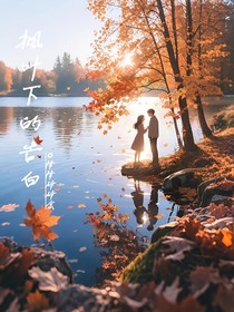楓葉下的告白