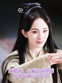 综影视：心愿达成系统带我穿越三千世界