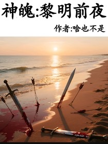 神魄：黎明前夜