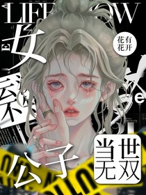 云深不知夢：女公子當(dāng)世無雙