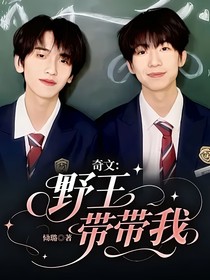 奇文：野王帶帶我
