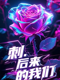 刺……后來的我們