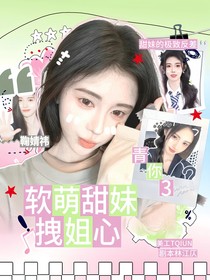 青你3：軟萌甜妹拽姐心
