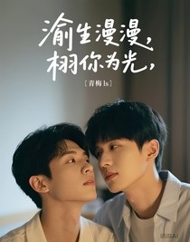 渝生漫漫，栩你為光