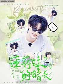 嚴浩翔：薄荷味的晴天