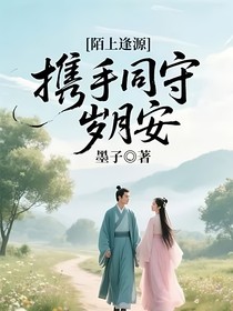 陌上逢源，携手同守岁月安