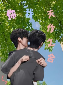 你我天作之合