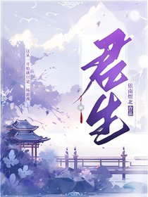 ：君生