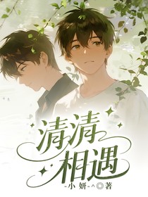 清清相遇