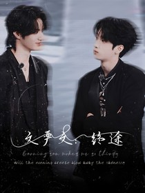 文严文：终途