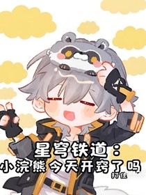 星穹鐵道：小浣熊今天開竅了嗎