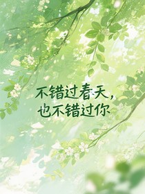 不错过春天也不错过你