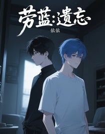 勞藍(lán)：遺忘