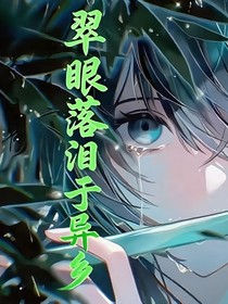 翠眼落泪于异乡