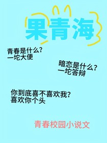 果青海