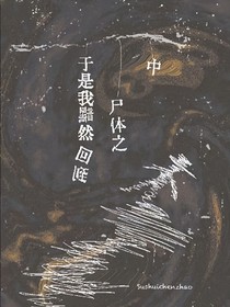 于是我黯然回到尸体之中