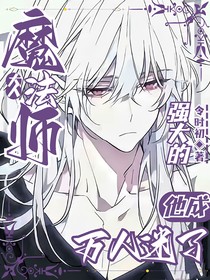 综漫：强大的魔法师大人他成万人迷了