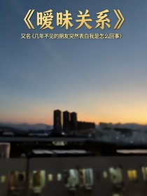 几年不见的朋友突然表白我是怎么回事