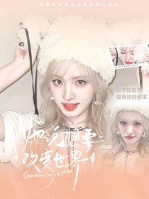 創(chuàng)造營(yíng)2019：她說(shuō)想要改變世界
