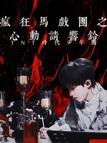 TNT：瘋狂馬戲團(tuán)之心動(dòng)請(qǐng)響鈴