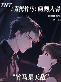 TNT：青梅竹馬：倒刺入骨