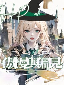 hp傲嬌與偏見