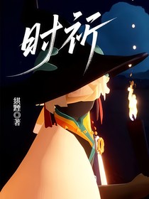 时祈（正巫）