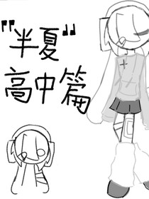 半夏高中篇