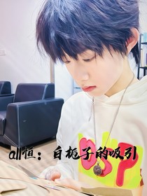 all恒：白栀子味的吸引