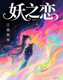 妖之戀）