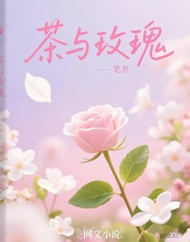 茶與玫瑰