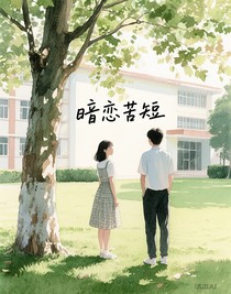 暗戀苦短