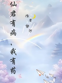 仙君有病，我有藥