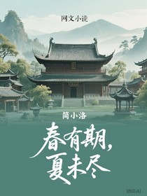 春有期，夏未尽