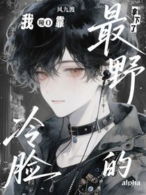 我，哑O，靠冷脸拿下了最野的alpha