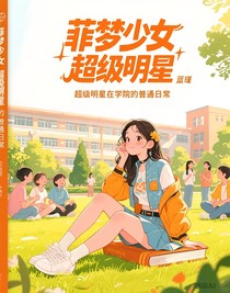 菲梦少女超级明星
