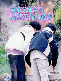 被家父嫌棄后居然還有人愛我